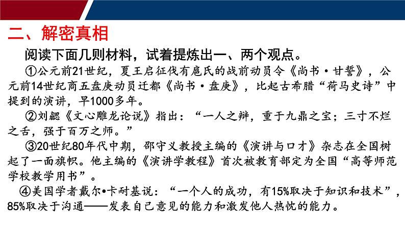1.你也可以成为“超级演说家”——演讲与口才的基本知识(课件)-高教版中职下册《演讲与口才》同步备课第8页