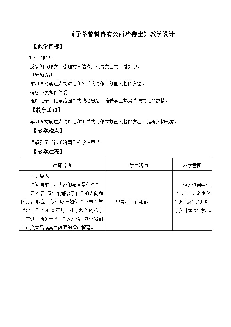 部编高教版2023 中职语文基础模块上册 《子路曾皙冉有公西华侍坐》-课时+教学设计01