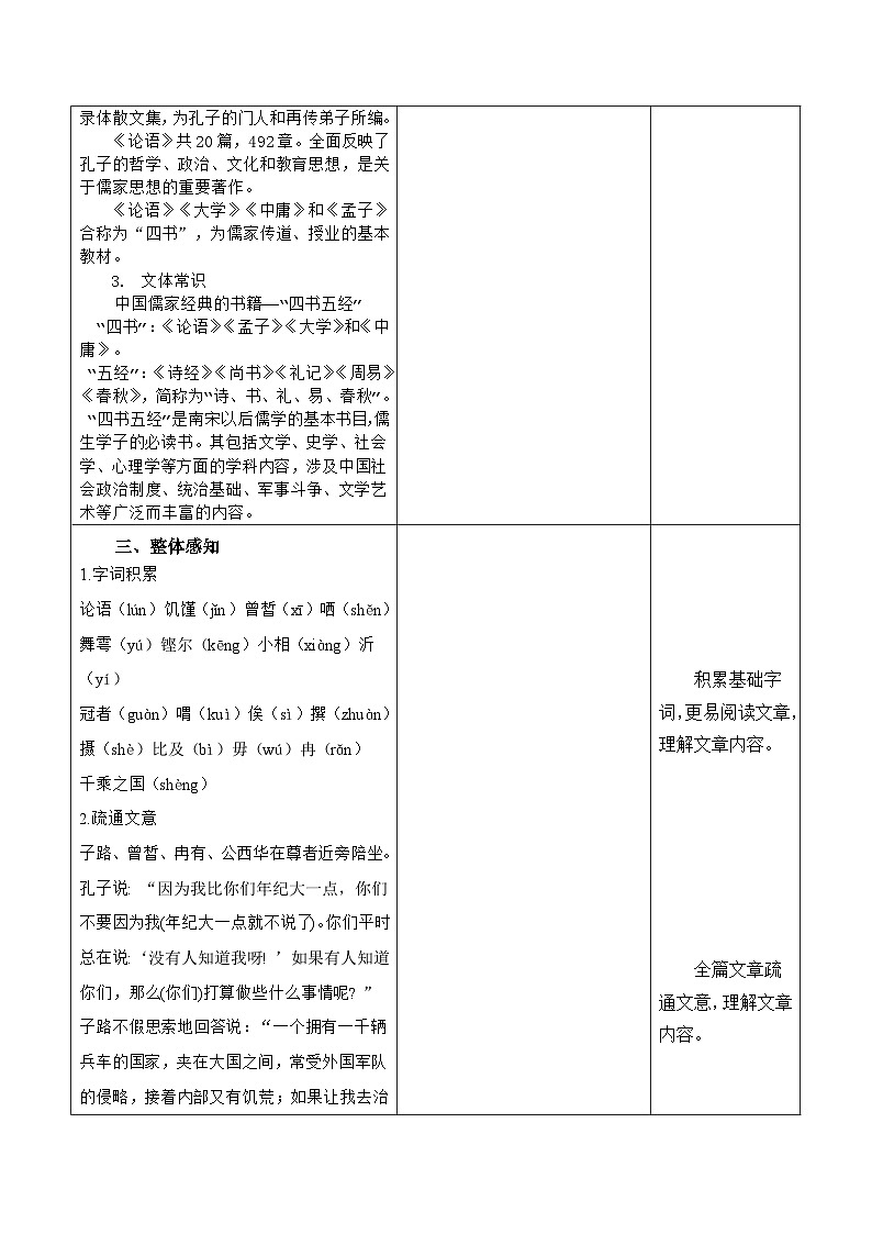 部编高教版2023 中职语文基础模块上册 《子路曾皙冉有公西华侍坐》-课时+教学设计03
