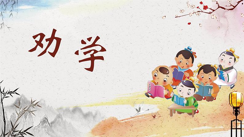 部编高教版2023 中职语文基础模块上册 《劝学》-课件+教学设计02