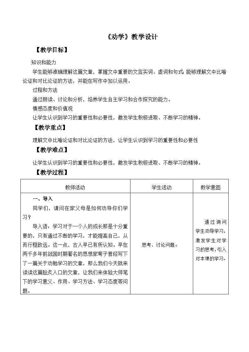 部编高教版2023 中职语文基础模块上册 《劝学》-课件+教学设计01