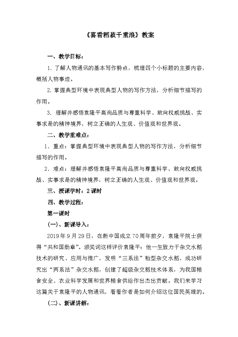部编高教版中职语文基础模块上册5-2《喜看稻菽千重浪》 教案01