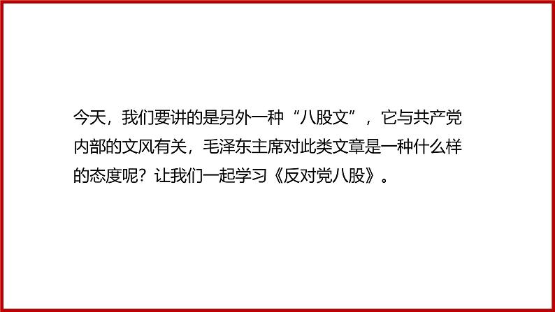 部编高教版2023 中职语文基础模块上册 《反对党八股(节选)》-课件第2页