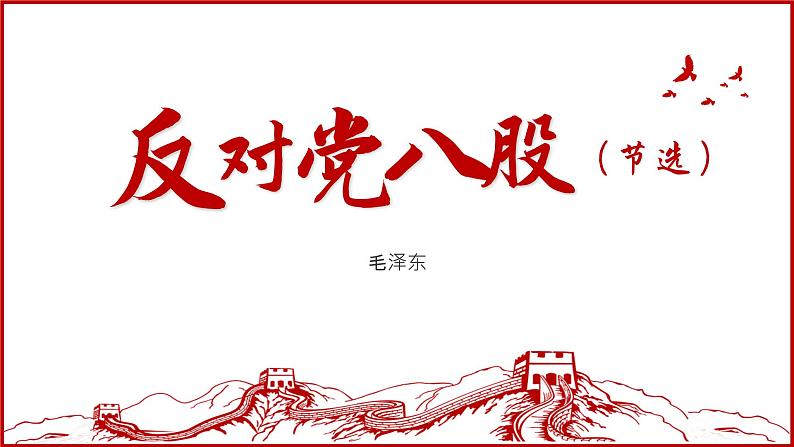 部编高教版2023 中职语文基础模块上册 《反对党八股(节选)》-课件第3页