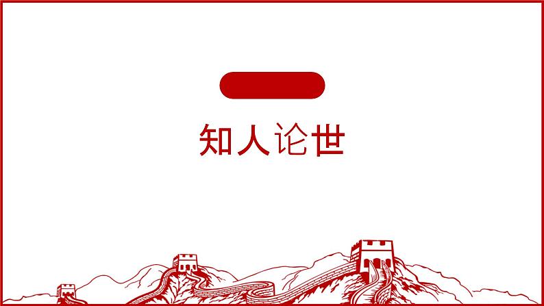 部编高教版2023 中职语文基础模块上册 《反对党八股(节选)》-课件第5页