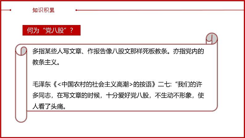 部编高教版2023 中职语文基础模块上册 《反对党八股(节选)》-课件第7页