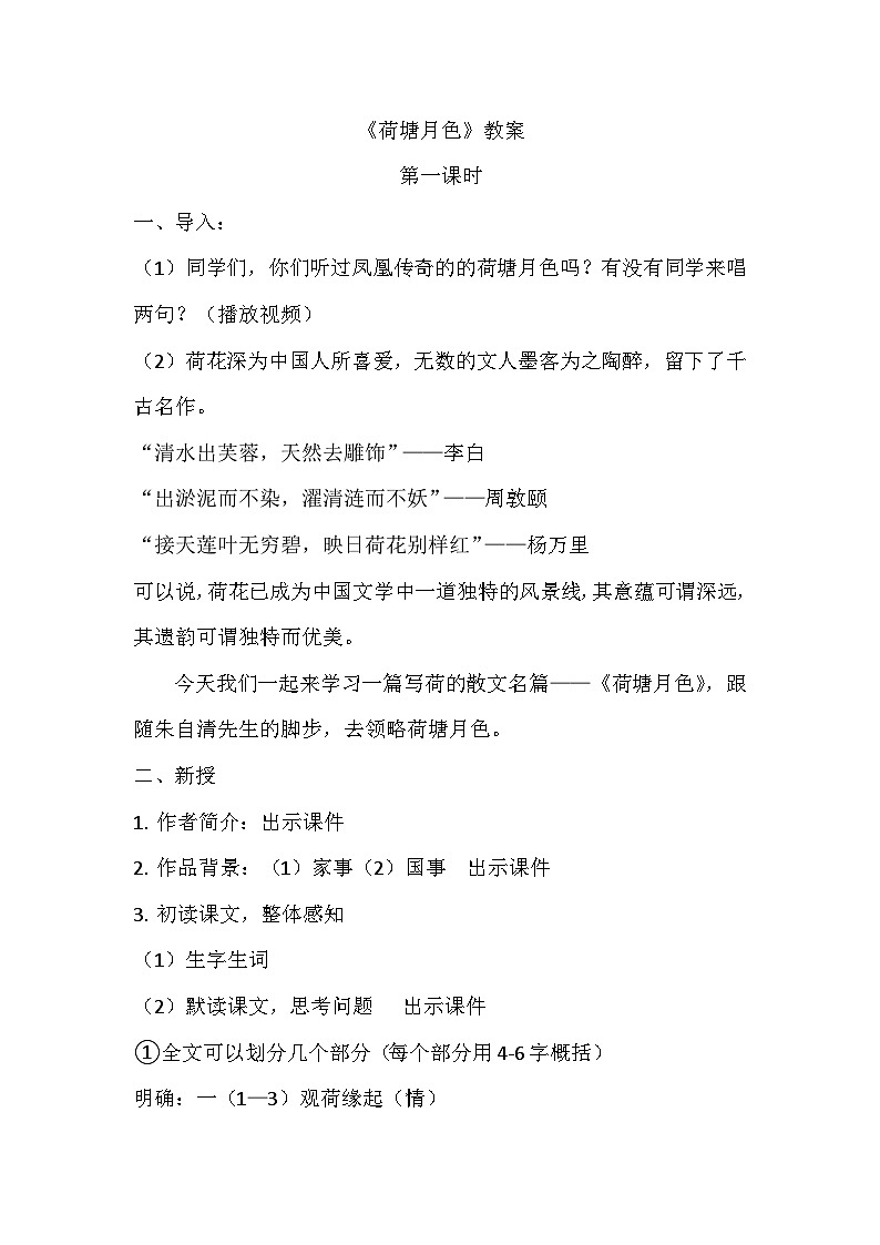 语文部编高教版基础模块上册2-2《荷塘月色》教案01
