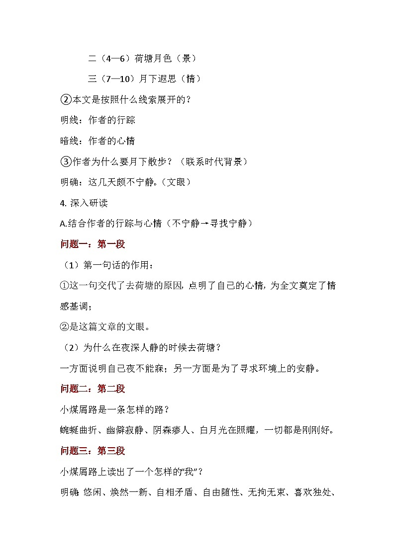语文部编高教版基础模块上册2-2《荷塘月色》教案02