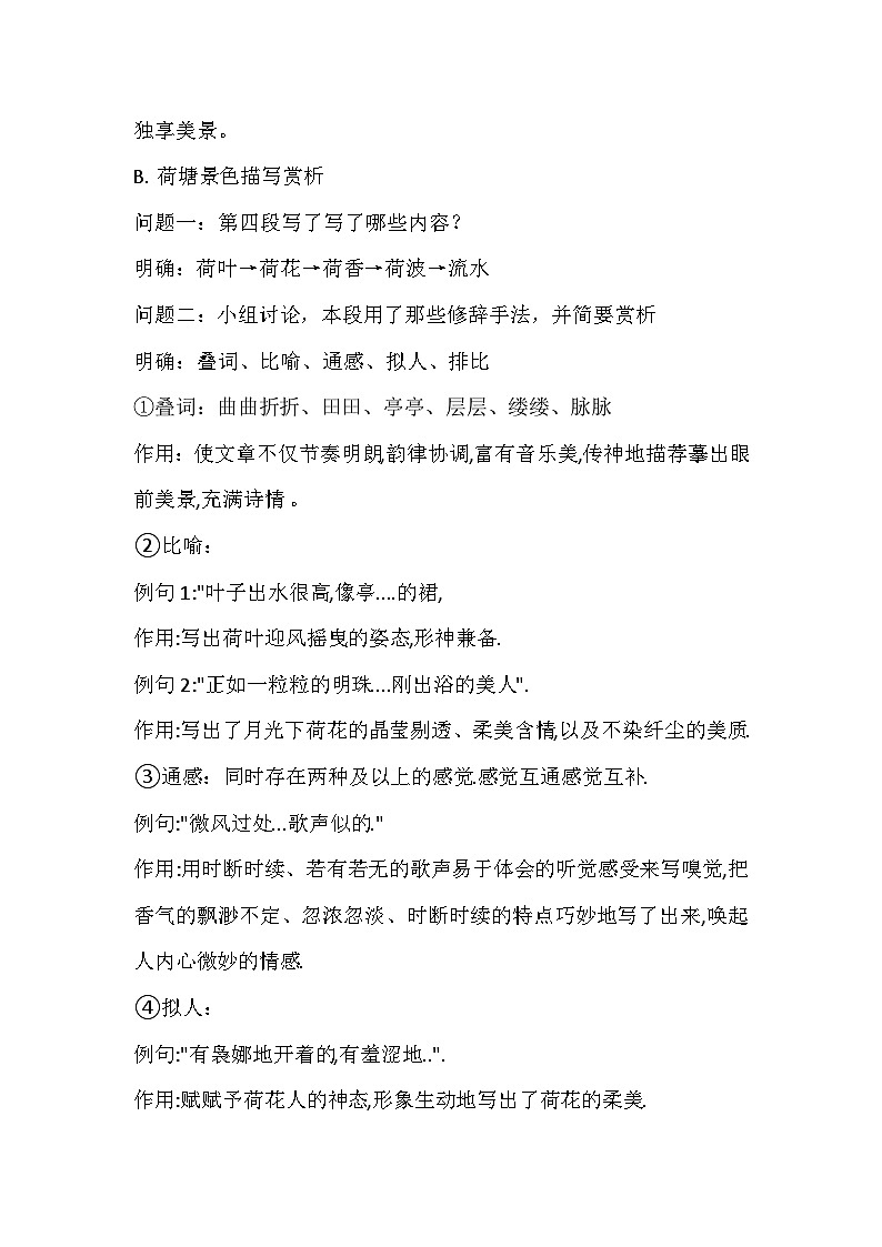 语文部编高教版基础模块上册2-2《荷塘月色》教案03