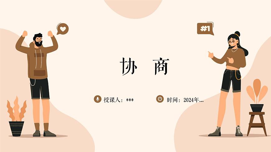 語文 部編高教版 職業(yè)模塊 2.3 協(xié)商 PPT課件第2頁