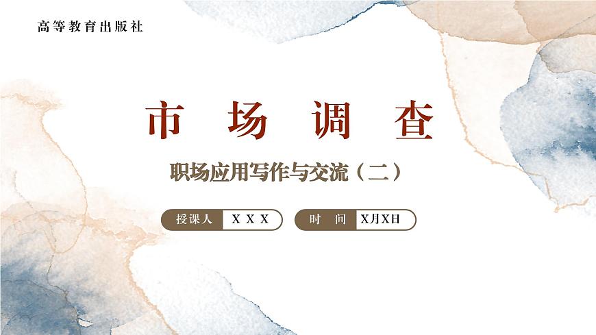 中職語(yǔ)文 職業(yè)模塊 4.2市場(chǎng)調(diào)查ppt課件第2頁(yè)