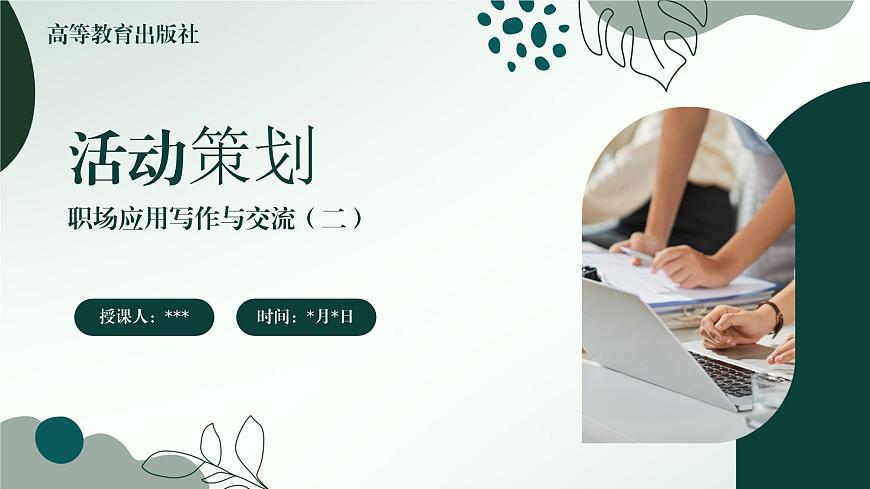 中職語文 職業(yè)模塊 4.1活動策劃ppt課件第1頁