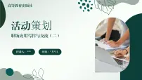 部编高教版(2023)职业模块一 活动策划优秀ppt课件