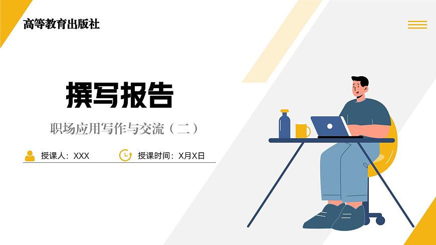 中職語(yǔ)文 職業(yè)模塊4.3撰寫(xiě)報(bào)告ppt課件第2頁(yè)