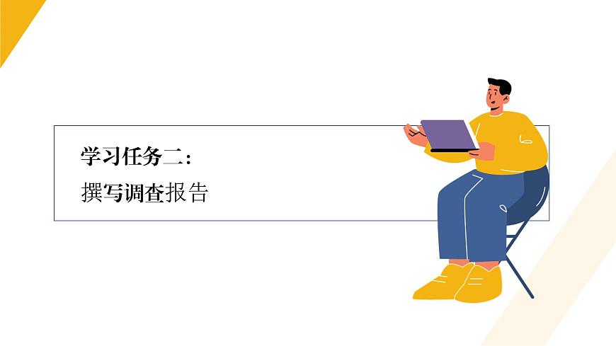 中職語(yǔ)文 職業(yè)模塊4.3撰寫(xiě)報(bào)告ppt課件第8頁(yè)
