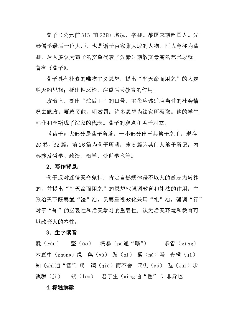 部编高教版中职语文基础模块上册6-2《劝学》教案02