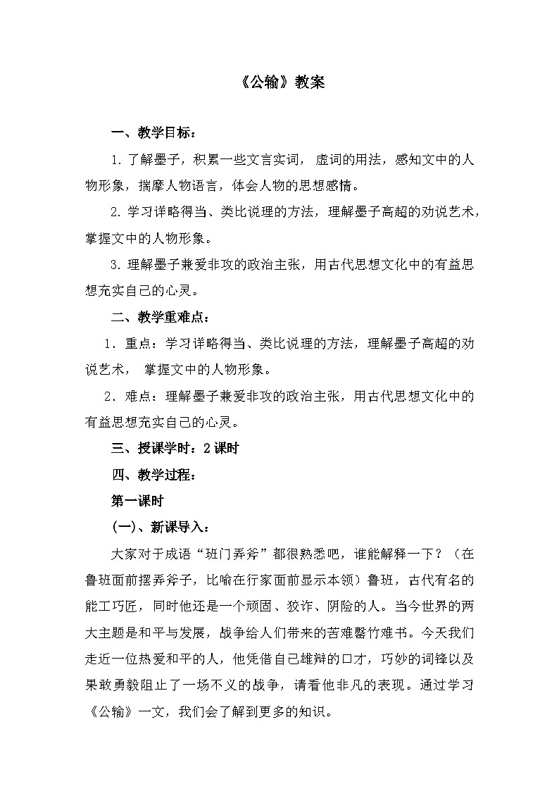部编高教版中职语文基础模块上册6-3《公输》 教案第1页