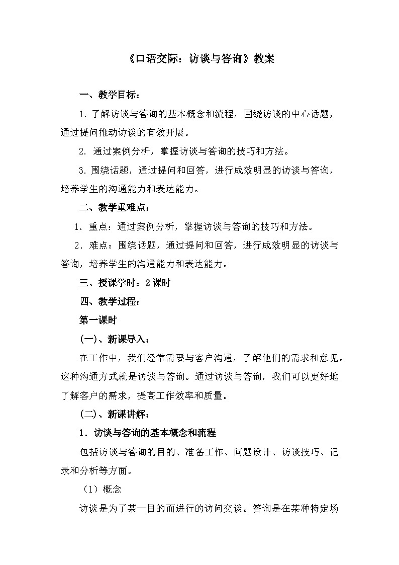 部编高教版中职语文基础模块上册6-4《口语交际:访谈与答询》 教案第1页