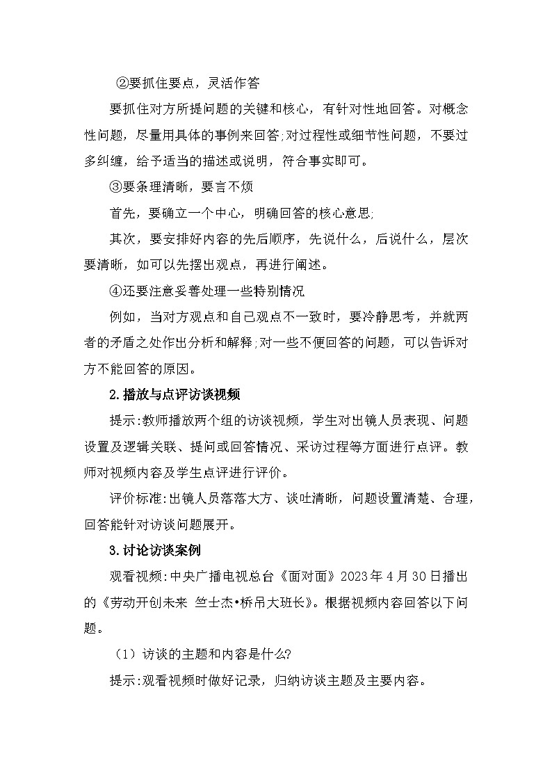 部编高教版中职语文基础模块上册6-4《口语交际:访谈与答询》 教案第3页