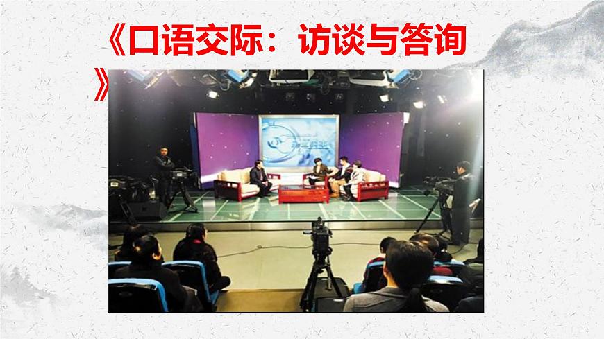 部編高教版中職語文基礎(chǔ)模塊上冊6-4《口語交際：訪談與答詢》 課件第1頁