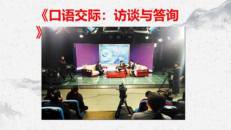 部编高教版中职语文基础模块上册6-4《口语交际:访谈与答询》 课件01