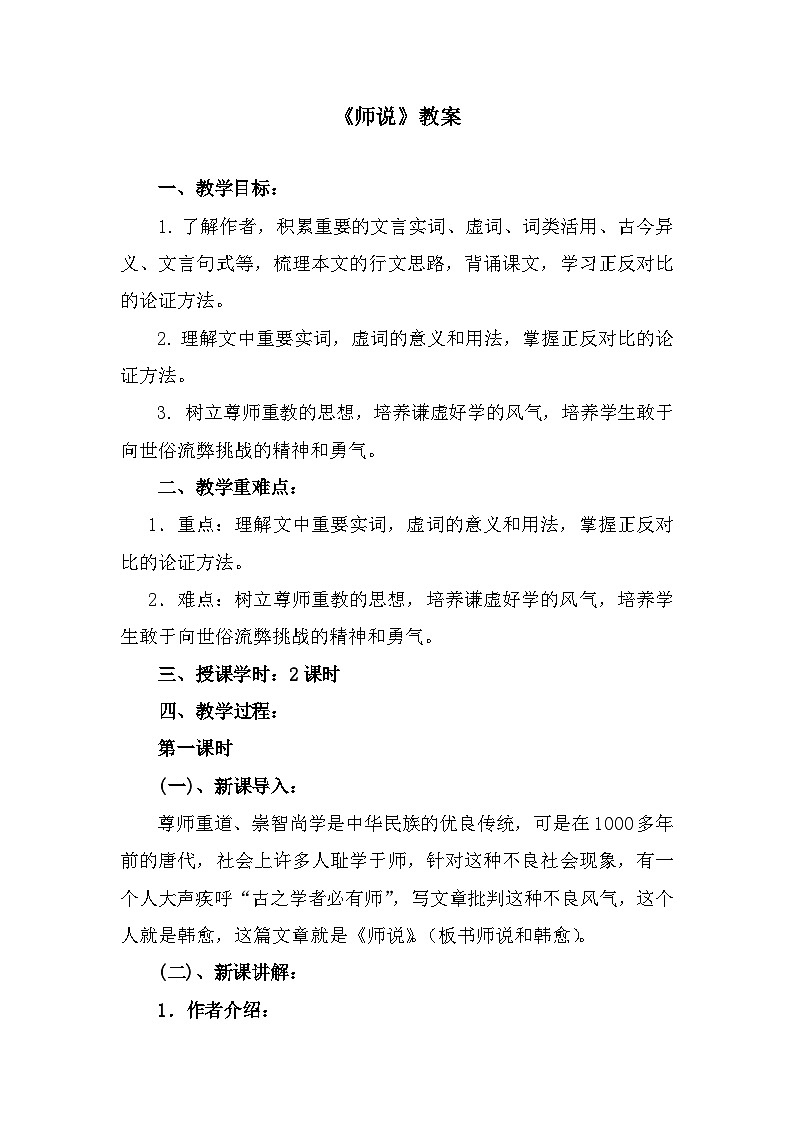 部编高教版中职语文基础模块上册7-3《师说》 教案第1页