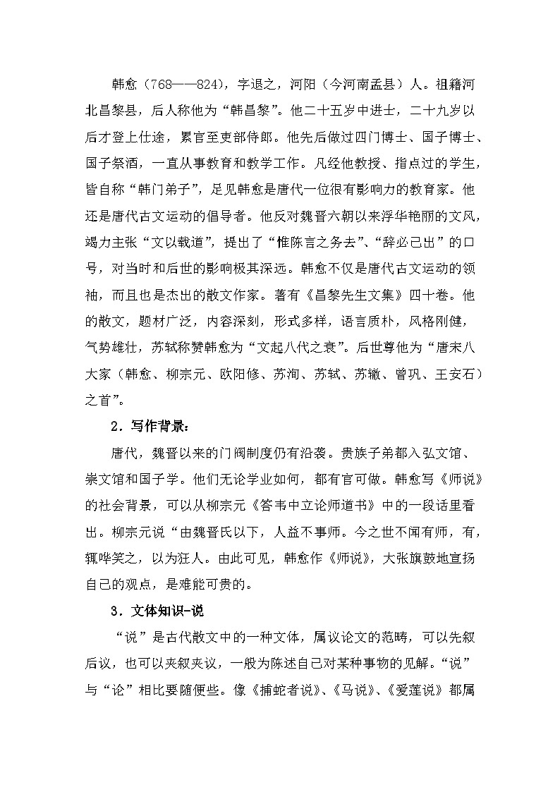 部编高教版中职语文基础模块上册7-3《师说》 教案第2页