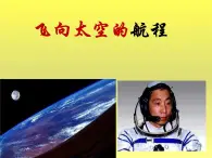 【中职专用】高中语文  高教版《飞向太空的航程》教学课件