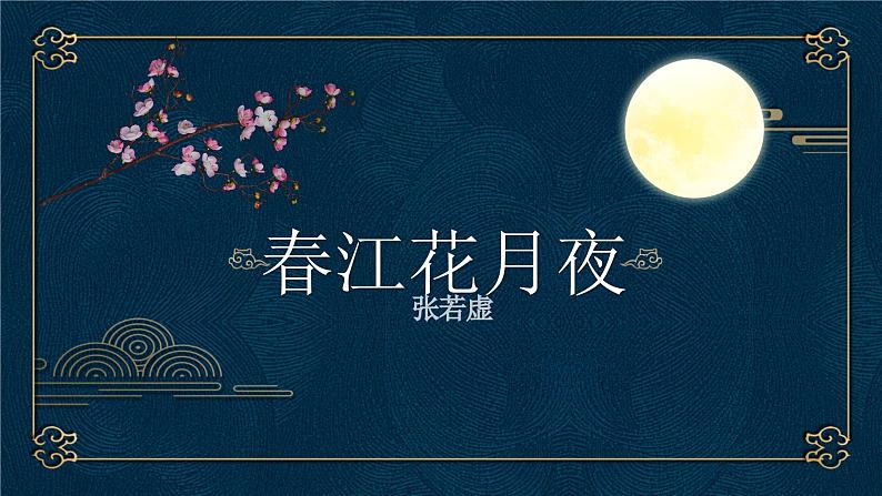 部编高教版2023 中职语文基础模块上册 《春江花月夜》-课件+教学设计02