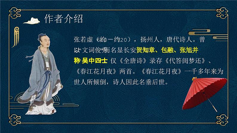 部编高教版2023 中职语文基础模块上册 《春江花月夜》-课件+教学设计04