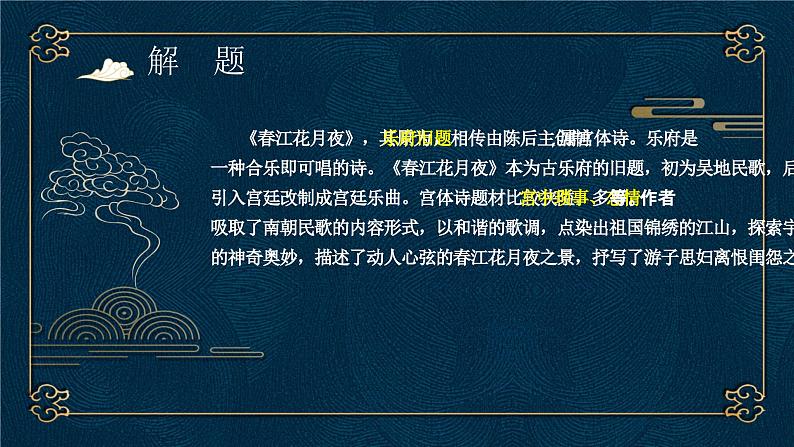部编高教版2023 中职语文基础模块上册 《春江花月夜》-课件+教学设计06