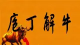 《庖丁解牛》：治大国如烹小鲜，解牛为喻谈养生【中职专用】高一语文课件（高教版2023基础模块上册）