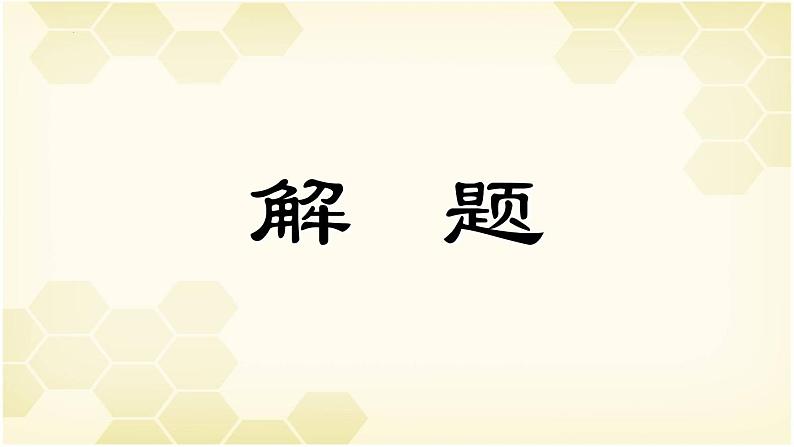 《庖丁解牛》:治大国如烹小鲜,解牛为喻谈养生【中职专用】高一语文课件(高教版2023基础模块上册)第3页