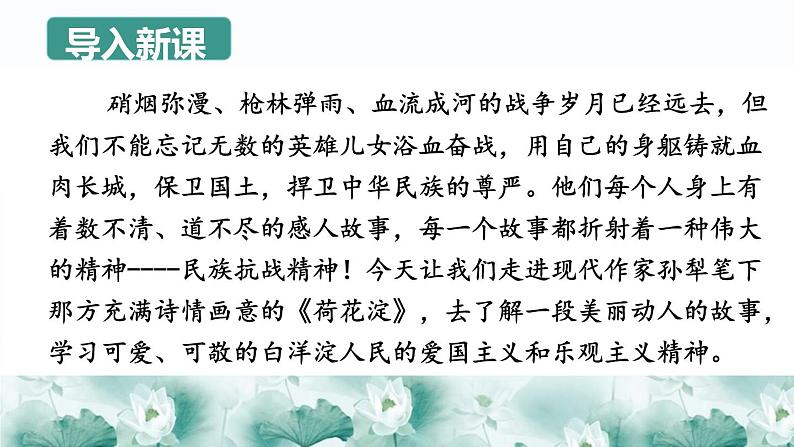 第1.3课《荷花淀》:战乱中的爱国与乐观【中职专用】高一语文课件(高教版2023基础模块上册)第1页