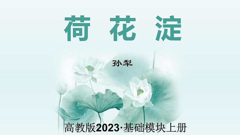 第1.3课《荷花淀》:战乱中的爱国与乐观【中职专用】高一语文课件(高教版2023基础模块上册)第2页