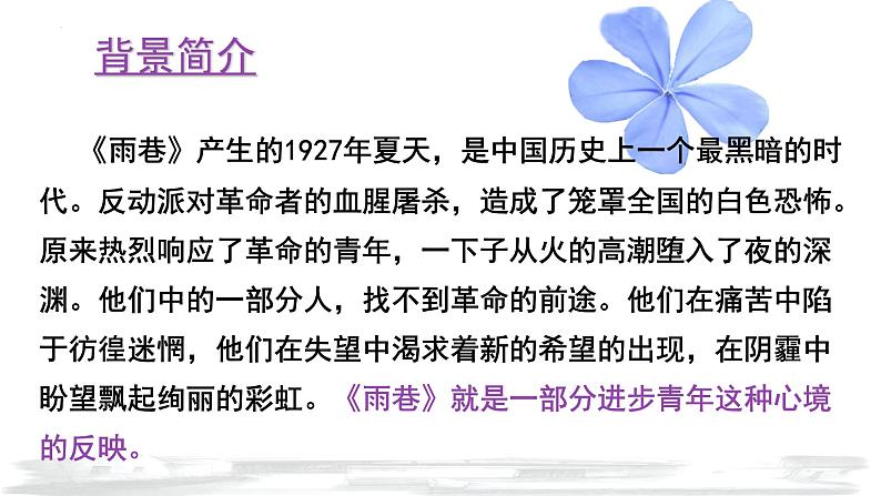 第2.1.1课《雨巷》:追求美好社会理想的“丁香姑娘”【中职专用】高一语文课件(高教版2023基础模块上册)08