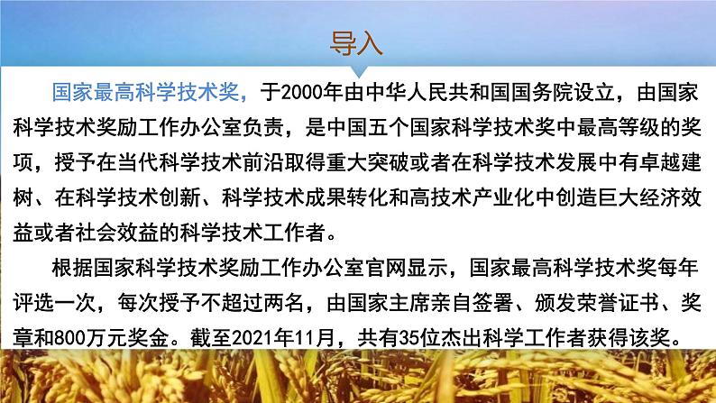 第5.2课《喜看稻菽千重浪》:科技兴农,农业强国【中职专用】高一语文课件(高教版2023基础模块上册)第1页