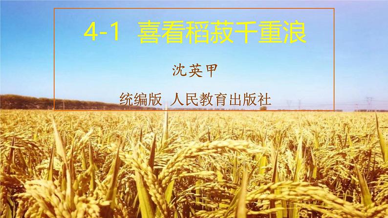 第5.2课《喜看稻菽千重浪》:科技兴农,农业强国【中职专用】高一语文课件(高教版2023基础模块上册)第3页