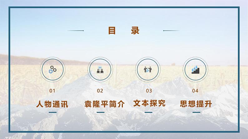 第5.2课《喜看稻菽千重浪》:科技兴农,农业强国【中职专用】高一语文课件(高教版2023基础模块上册)第5页
