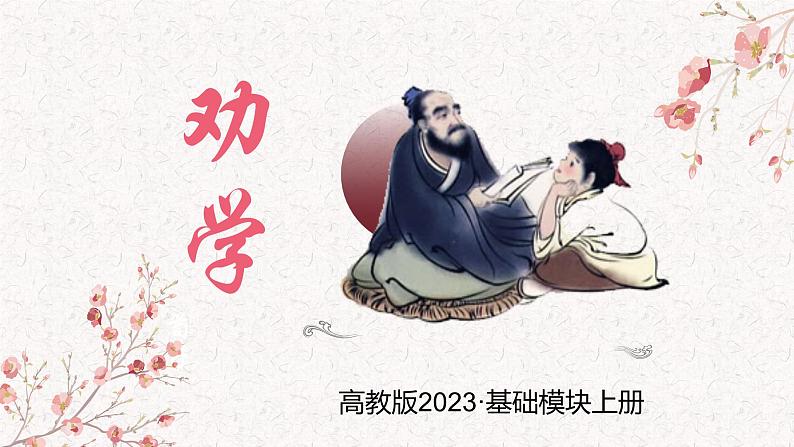 第6.2课《劝学》:学无止境【中职专用】高一语文课件(高教版2023基础模块上册)02