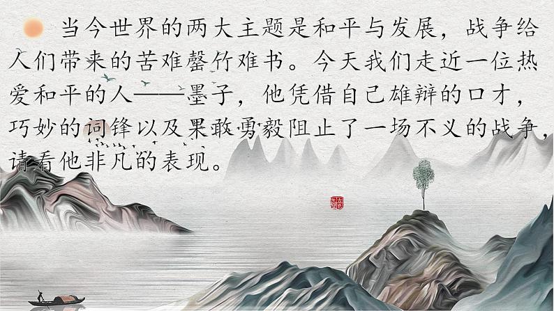 第6.3课《公输》:一介平民的勇气【中职专用】高一语文课件(高教版2023基础模块上册)01
