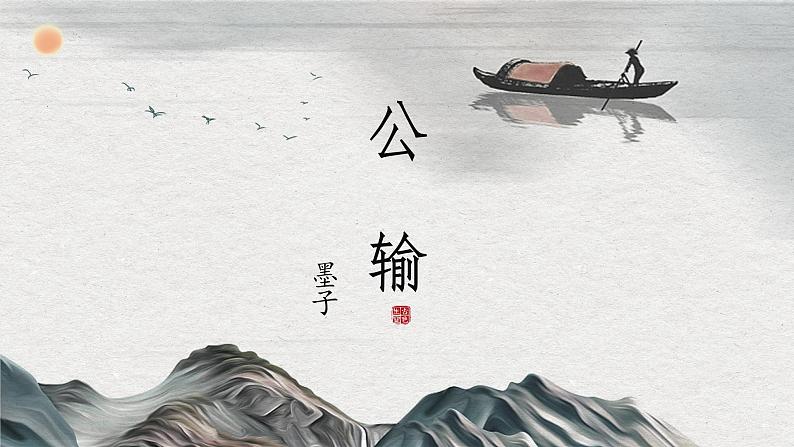 第6.3课《公输》:一介平民的勇气【中职专用】高一语文课件(高教版2023基础模块上册)02