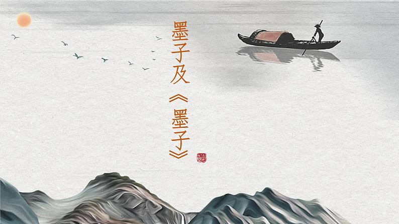 第6.3课《公输》:一介平民的勇气【中职专用】高一语文课件(高教版2023基础模块上册)05