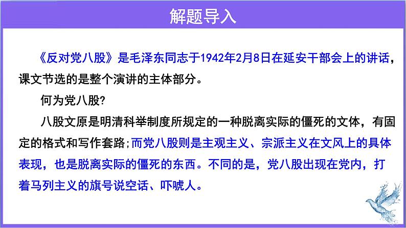 第7.1课《反对党八股(节选)》:呼唤时代新文风【中职专用】高一语文课件(高教版2023基础模块上册)第5页