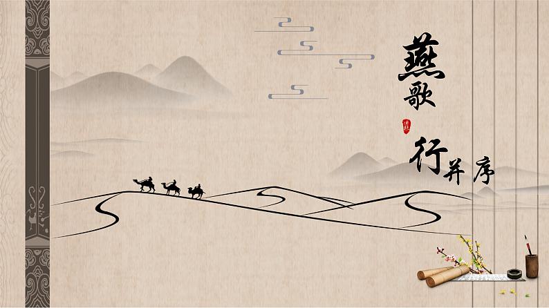 古诗词诵读《燕歌行》:雄浑悲壮的边塞之声【中职专用】高一语文课件(高教版2023基础模块上册)第2页