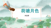 语文二 荷塘月色精品课件ppt