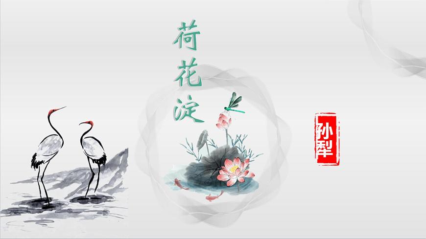 【中職專用】高一語文同步（高教版2023基礎(chǔ)模塊上冊(cè)）第1.3課《荷花淀》課件第1頁