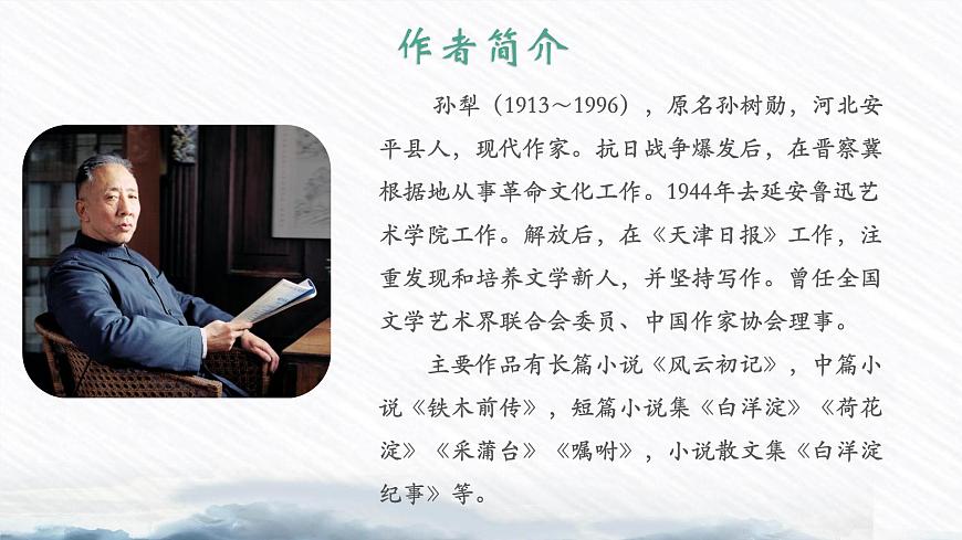 【中職專用】高一語文同步（高教版2023基礎(chǔ)模塊上冊(cè)）第1.3課《荷花淀》課件第8頁