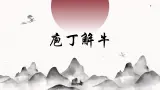 【中职专用】高一语文同步（高教版2023基础模块上册）6.3.2《庖丁解牛》课件+教案+导学案+同步作业含解析版