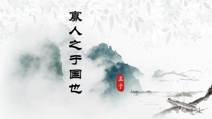 【中職專用】高一語文同步（高教版2023基礎(chǔ)模塊上冊）第6課《寡人之于國也》（含視頻）第1頁